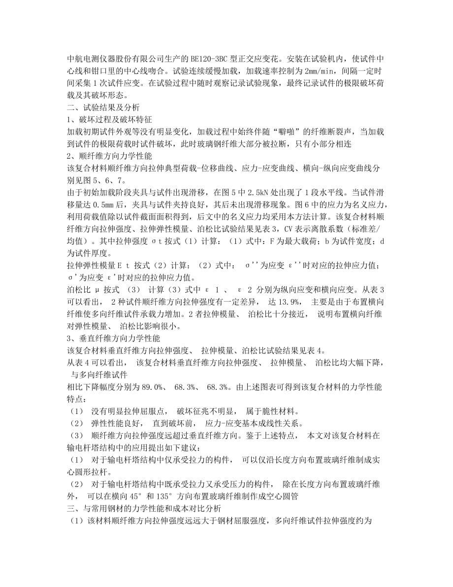 E玻璃纤维增强环氧树脂基复合材料力学性能试验研究.docx_第2页