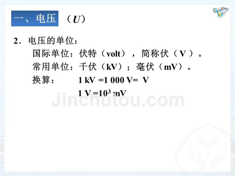 新人教版九年级物理第16章第一节电压知识讲稿_第4页