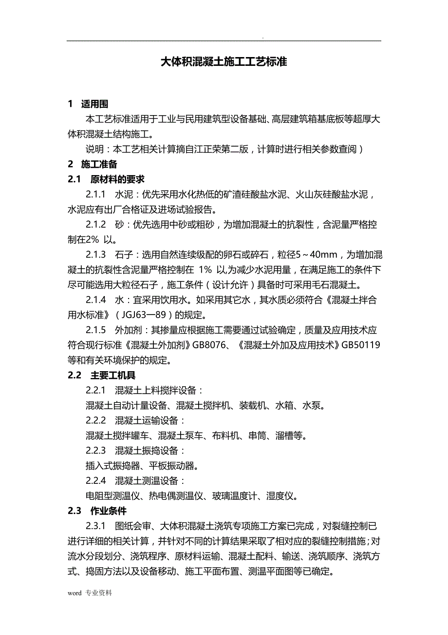 大体积混凝土建筑施工工艺设计_第1页