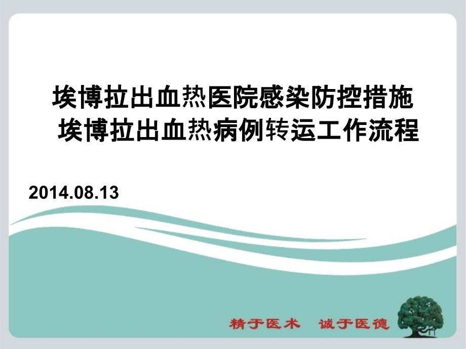 埃博拉出血热医院感染防控措施和转运工作流程ppt课件_第1页