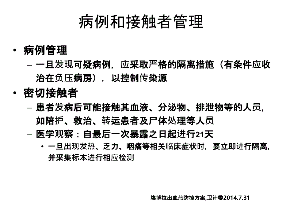 埃博拉出血热医院感染防控措施和转运工作流程ppt课件_第3页