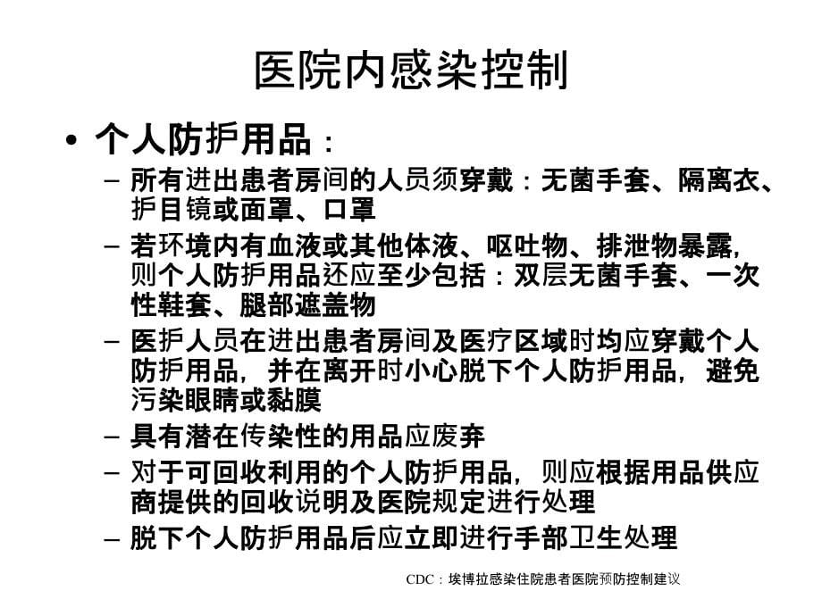 埃博拉出血热医院感染防控措施和转运工作流程ppt课件_第5页