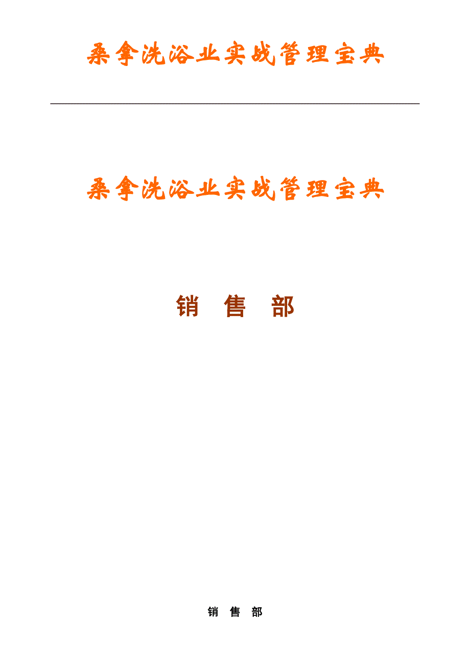 （销售管理）桑拿洗浴业实战管理宝典第章营销部_第1页