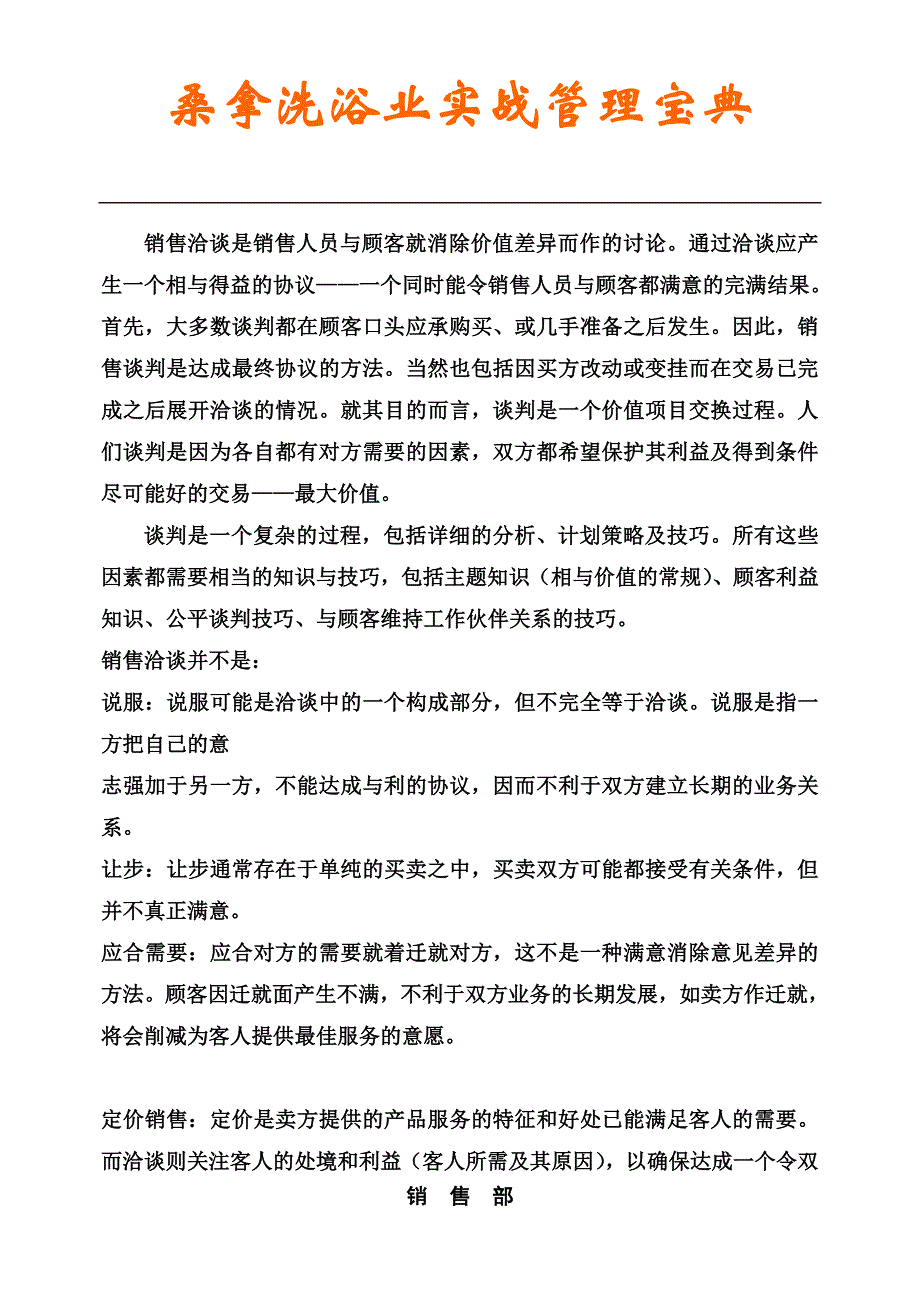 （销售管理）桑拿洗浴业实战管理宝典第章营销部_第3页