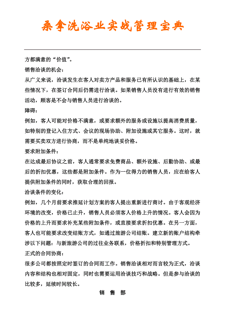 （销售管理）桑拿洗浴业实战管理宝典第章营销部_第4页