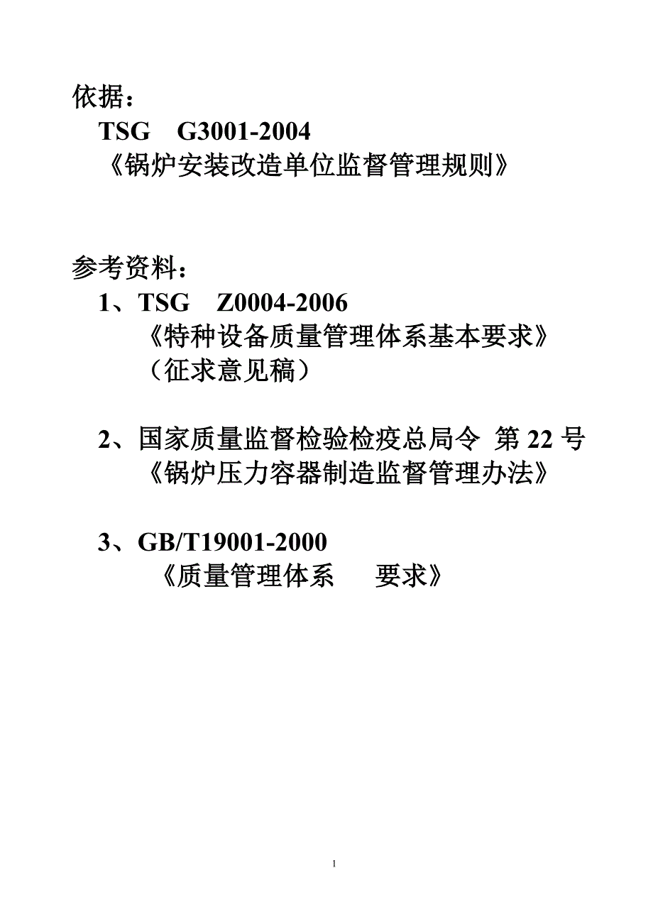 （质量认证）锅炉安装质量体系评审要点_第1页