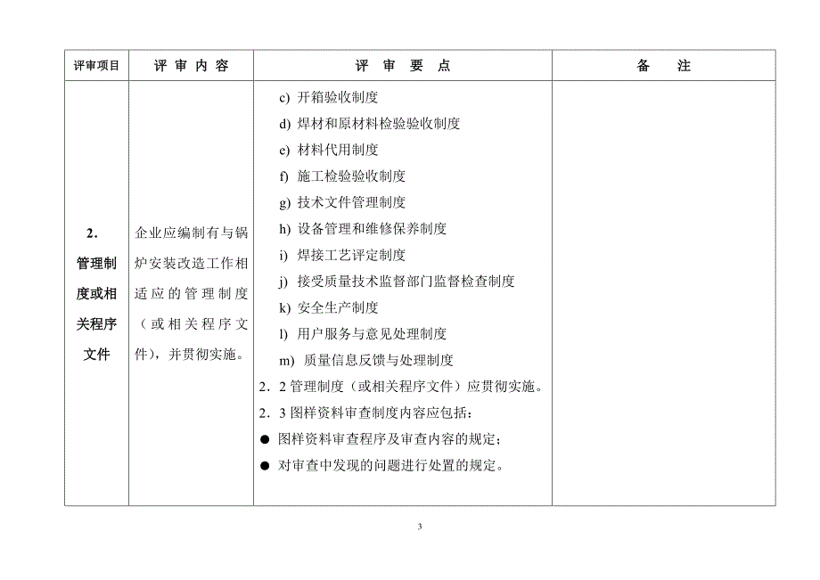 （质量认证）锅炉安装质量体系评审要点_第3页