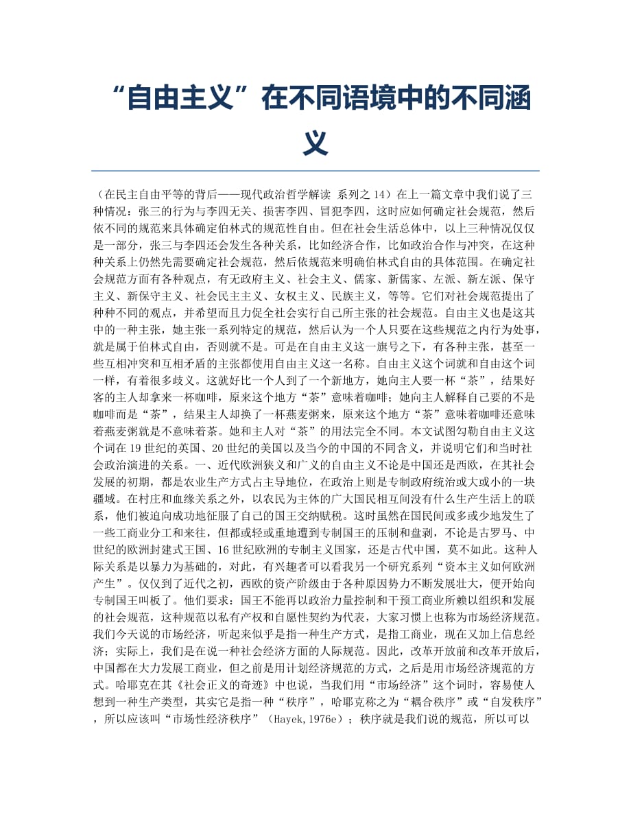 “自由主义”在不同语境中的不同涵义.docx_第1页