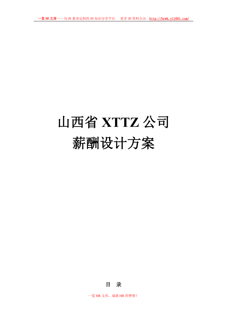 （投资管理）某投资公司薪酬设计方案_第1页