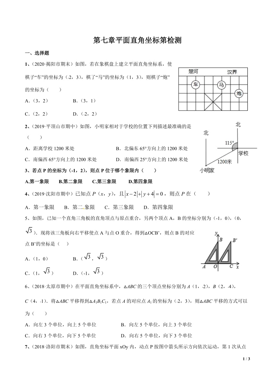 人教版七年级下册第七章平面直角坐标系检测_第1页