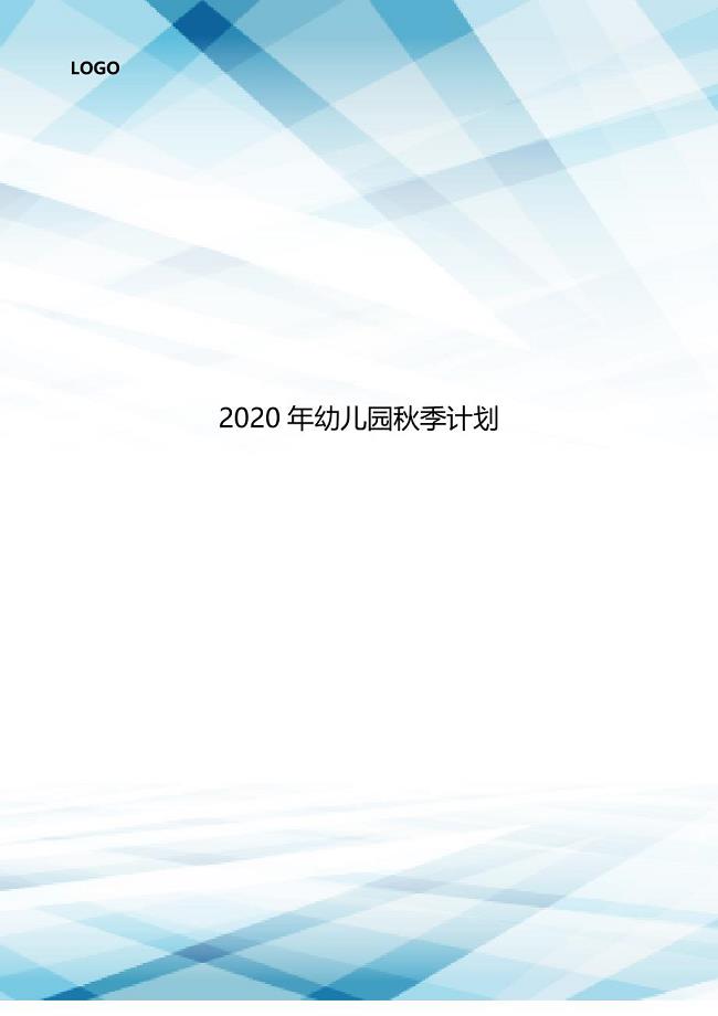 2020年幼儿园秋季计划.doc
