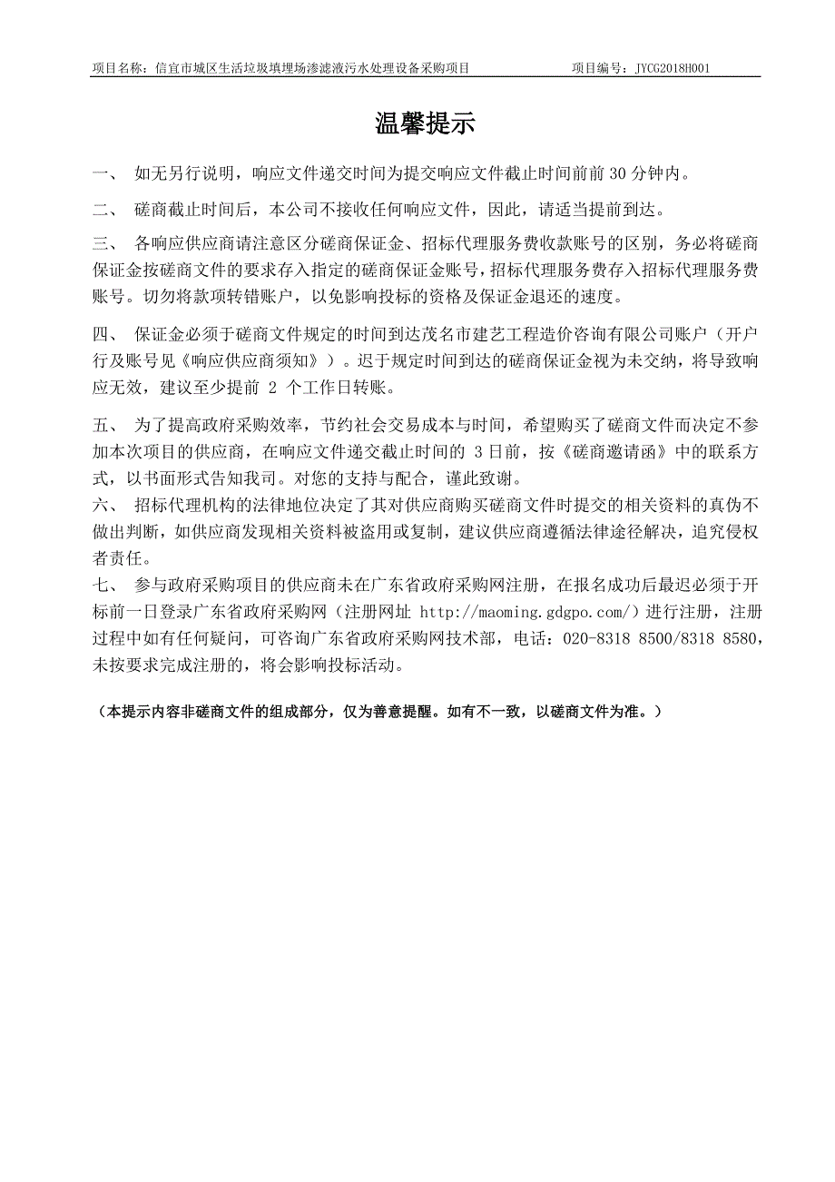 信宜市城区生活垃圾填埋场渗滤液污水处理设备采购招标文件_第2页