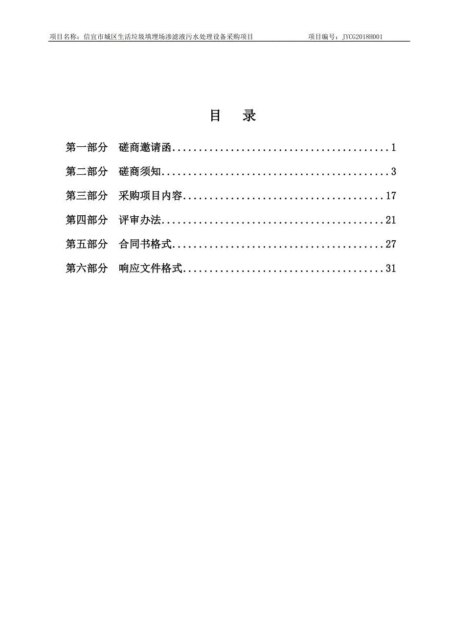 信宜市城区生活垃圾填埋场渗滤液污水处理设备采购招标文件_第3页