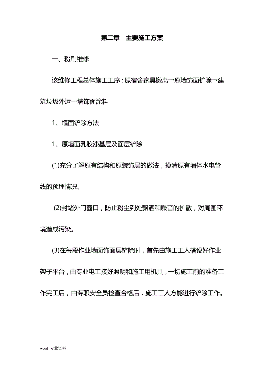 宿舍墙面翻修建筑施工_第4页