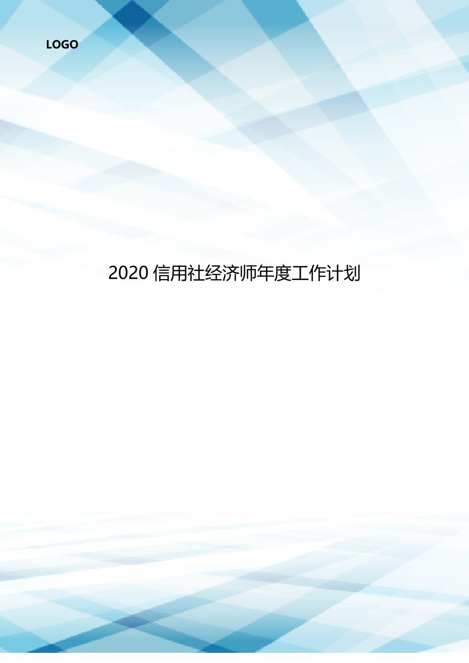 2020信用社经济师年度工作计划.doc_第1页