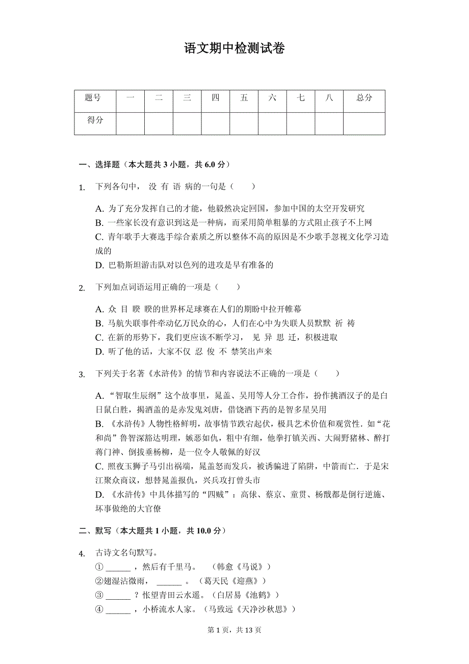 2020年江苏省无锡市八年级（下）期中语文试卷解析版_第1页