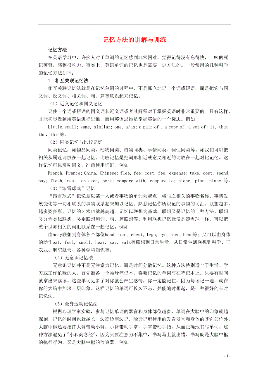 高考英语基础知识练习记忆方法的讲解与训练.doc_第1页