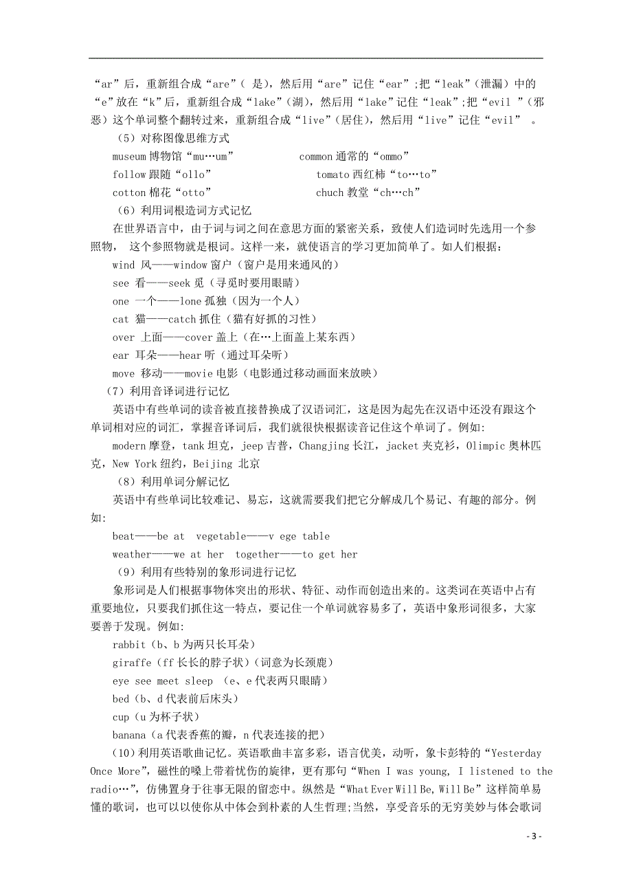 高考英语基础知识练习记忆方法的讲解与训练.doc_第3页