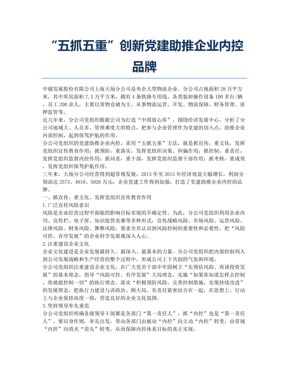 “五抓五重”创新党建助推企业内控品牌.docx_第1页