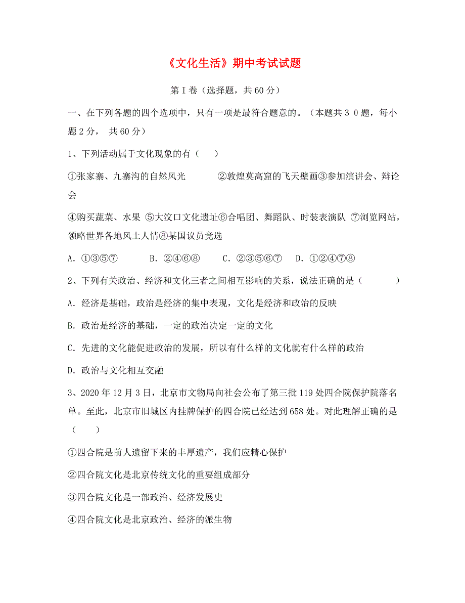 高中政治 《文化生活》期中考试试题新人教版必修3_第1页