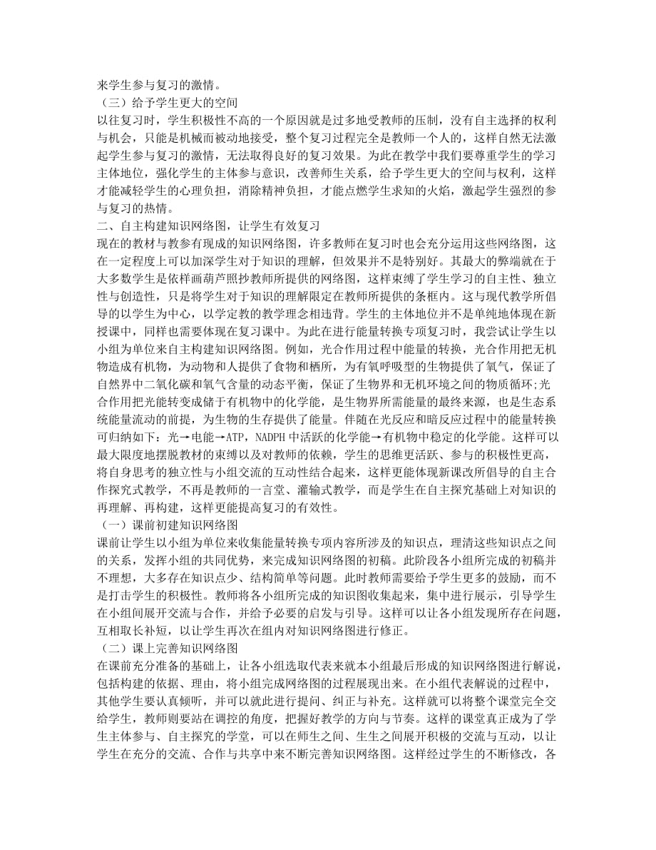 以“能量转换”为例浅谈高中生物专项复习.docx_第2页