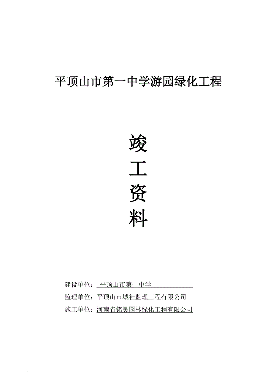 园林绿化竣工资料(范本)doc教学教材_第1页