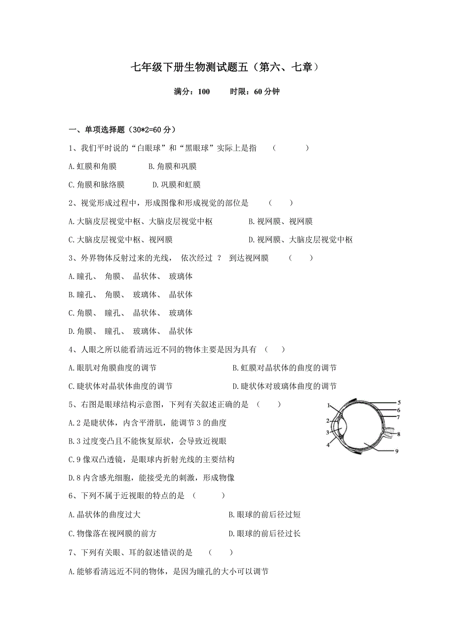 人教版七下生物测试卷五（第六、七张含答案）_第1页