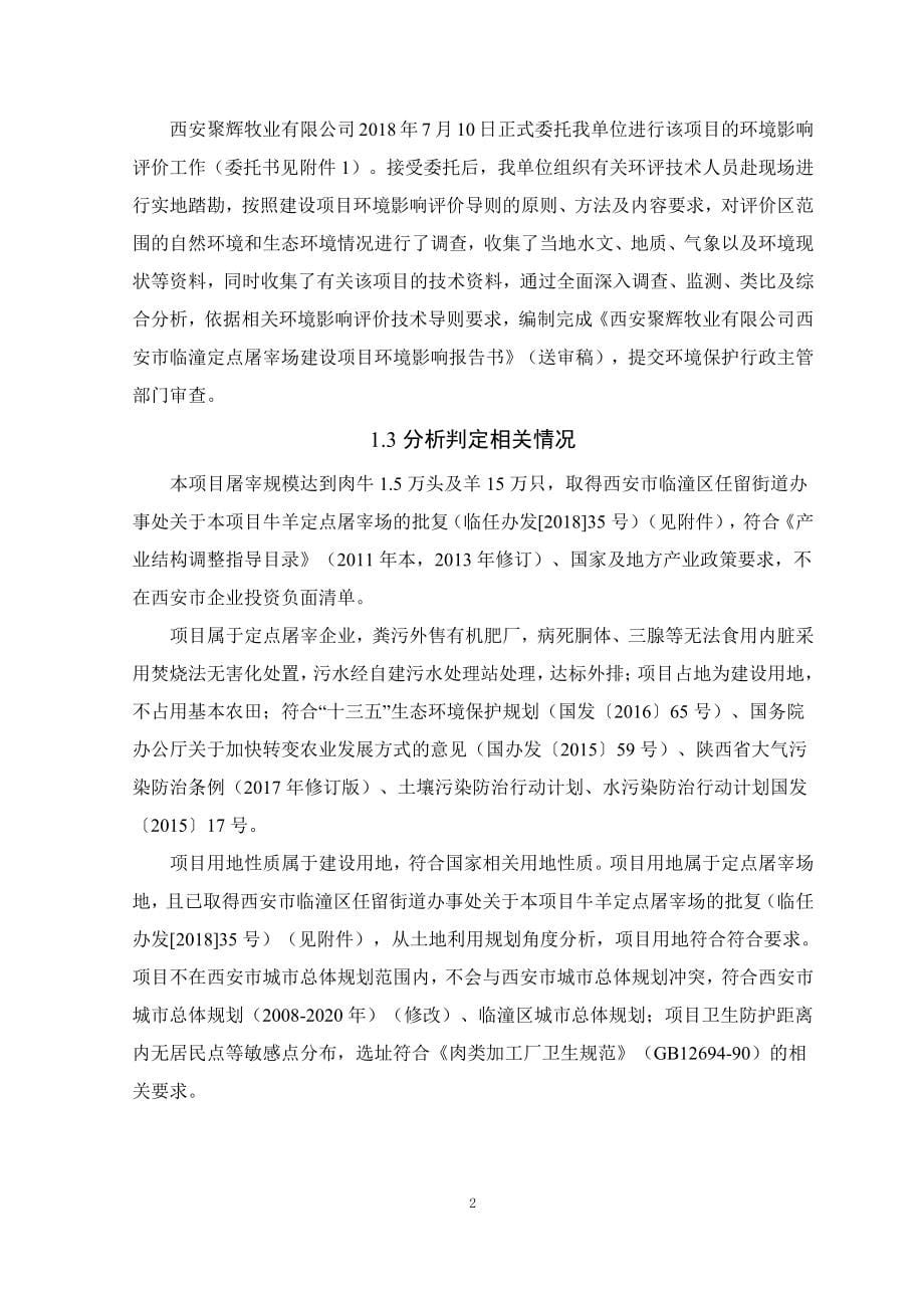 西安市临潼定点屠宰场建设项目环境影响报告书.pdf_第5页