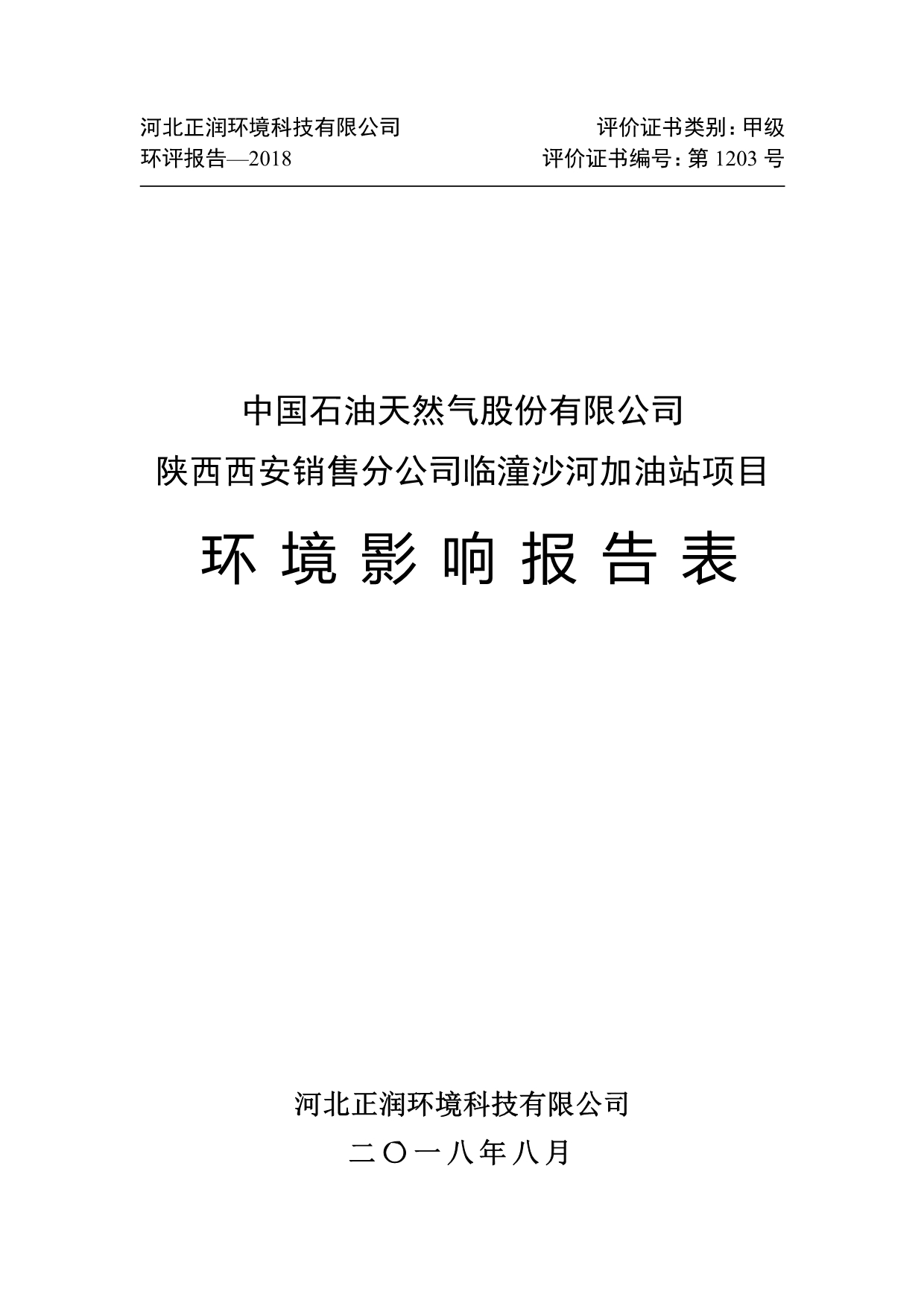 临潼沙河加油站项目环境影响报告表_第1页