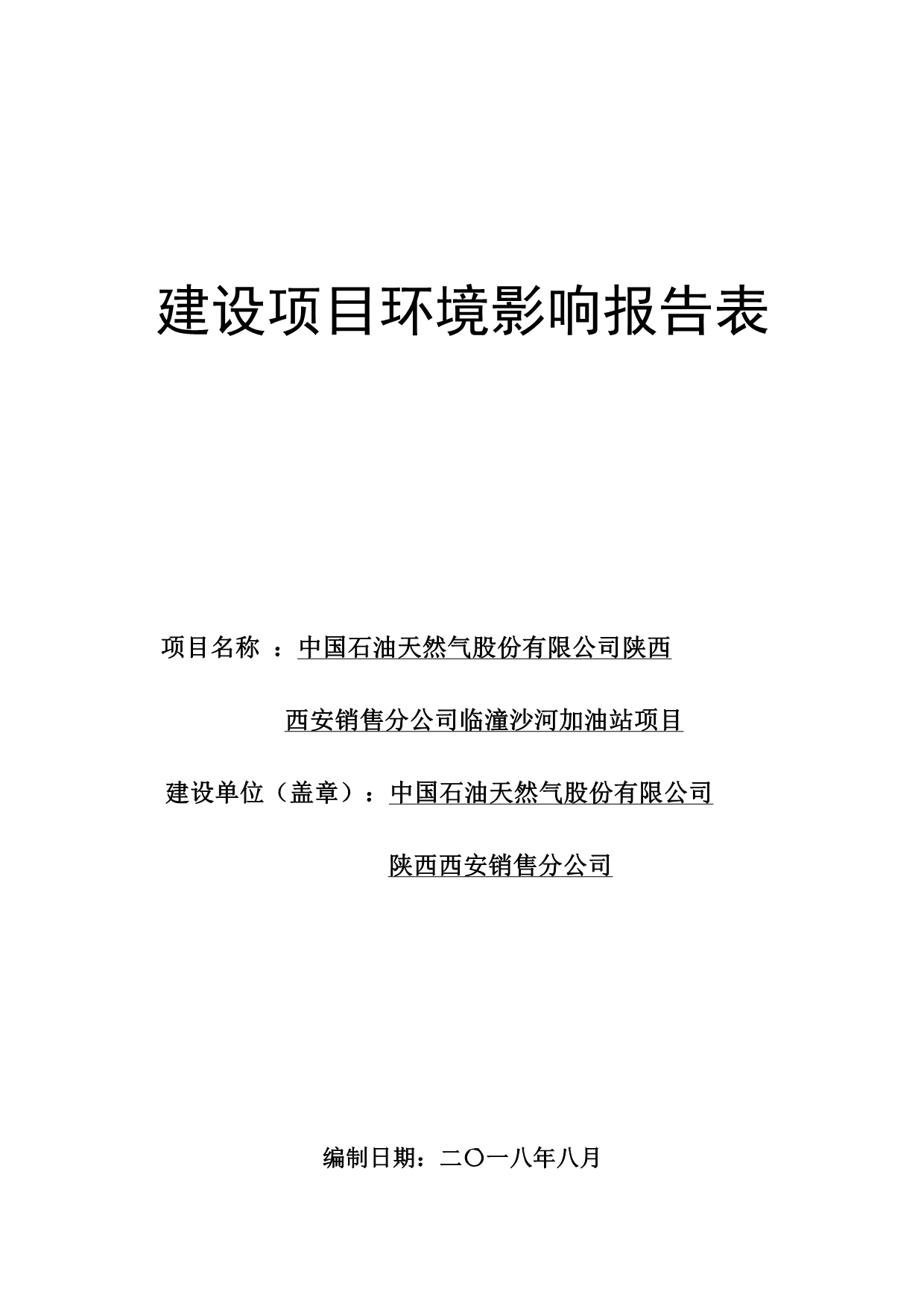 临潼沙河加油站项目环境影响报告表_第2页