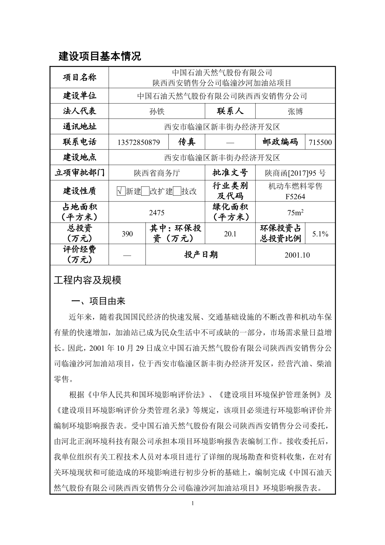 临潼沙河加油站项目环境影响报告表_第4页