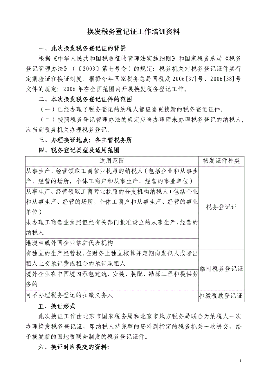 （培训体系）换发税务登记证工作培训资料_第1页