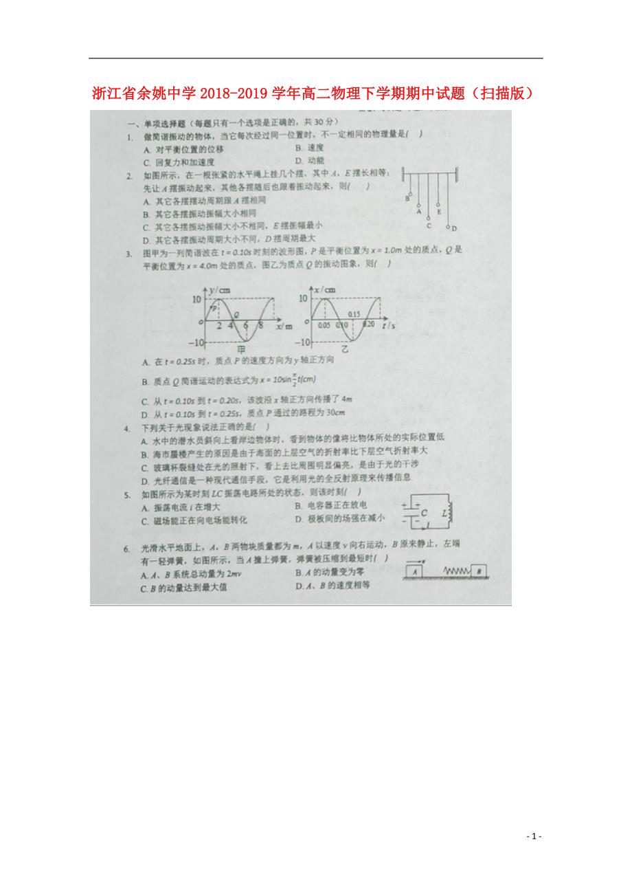 浙江省学年高二物理下学期期中试题（扫描版） (1).doc_第1页