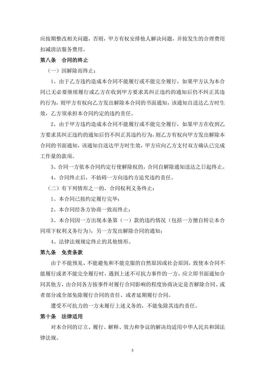 （委托代理合同）清洁开荒委托合同参考文本_第5页