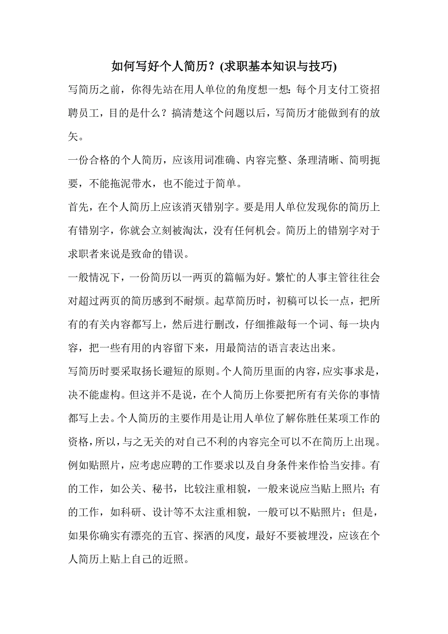 （求职简历模板）种个人求职简历模板与填写技巧_第1页