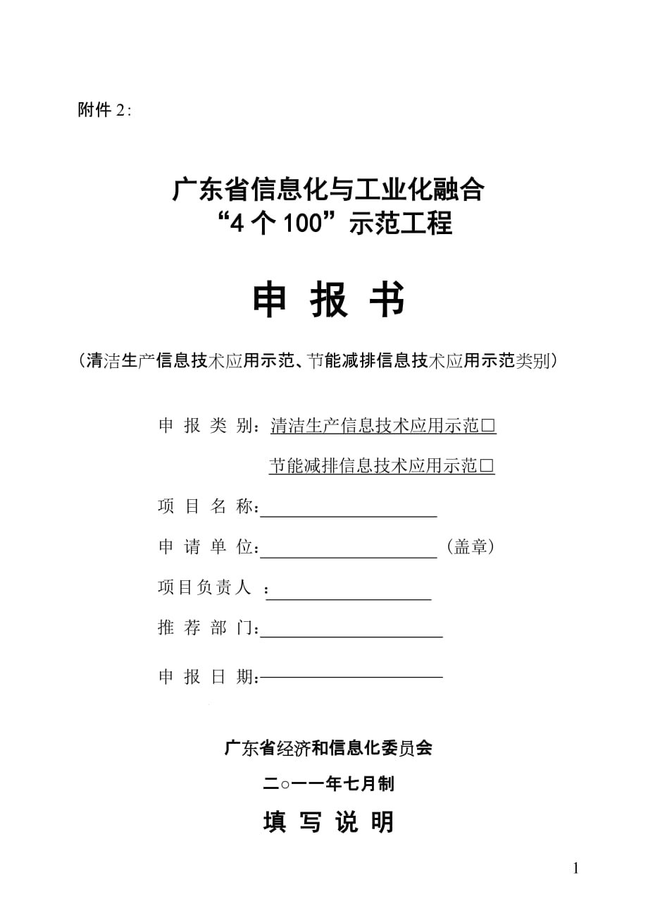 广东省信息化与工业化融合“4个100”示范工程申报书_第1页