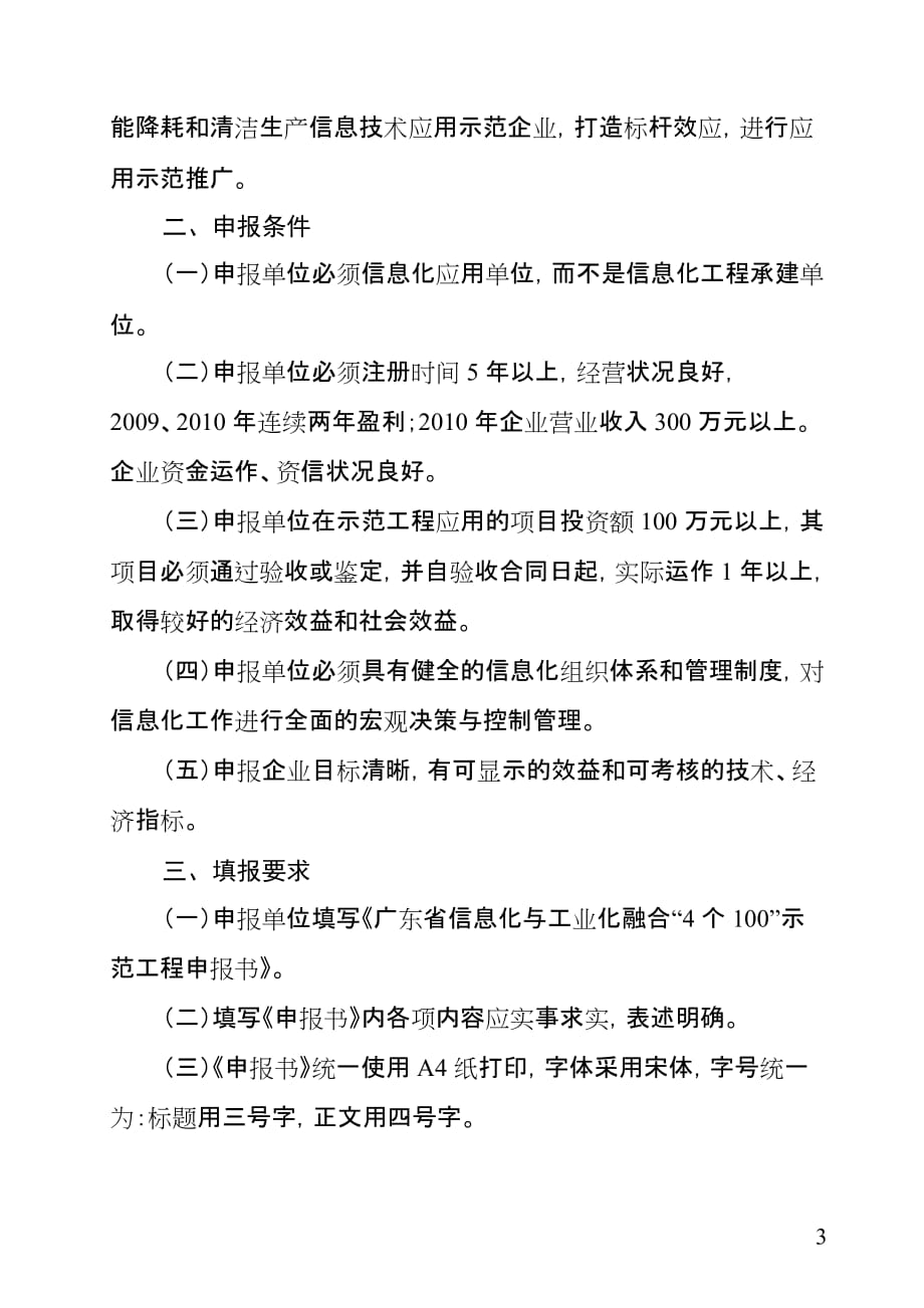 广东省信息化与工业化融合“4个100”示范工程申报书_第3页