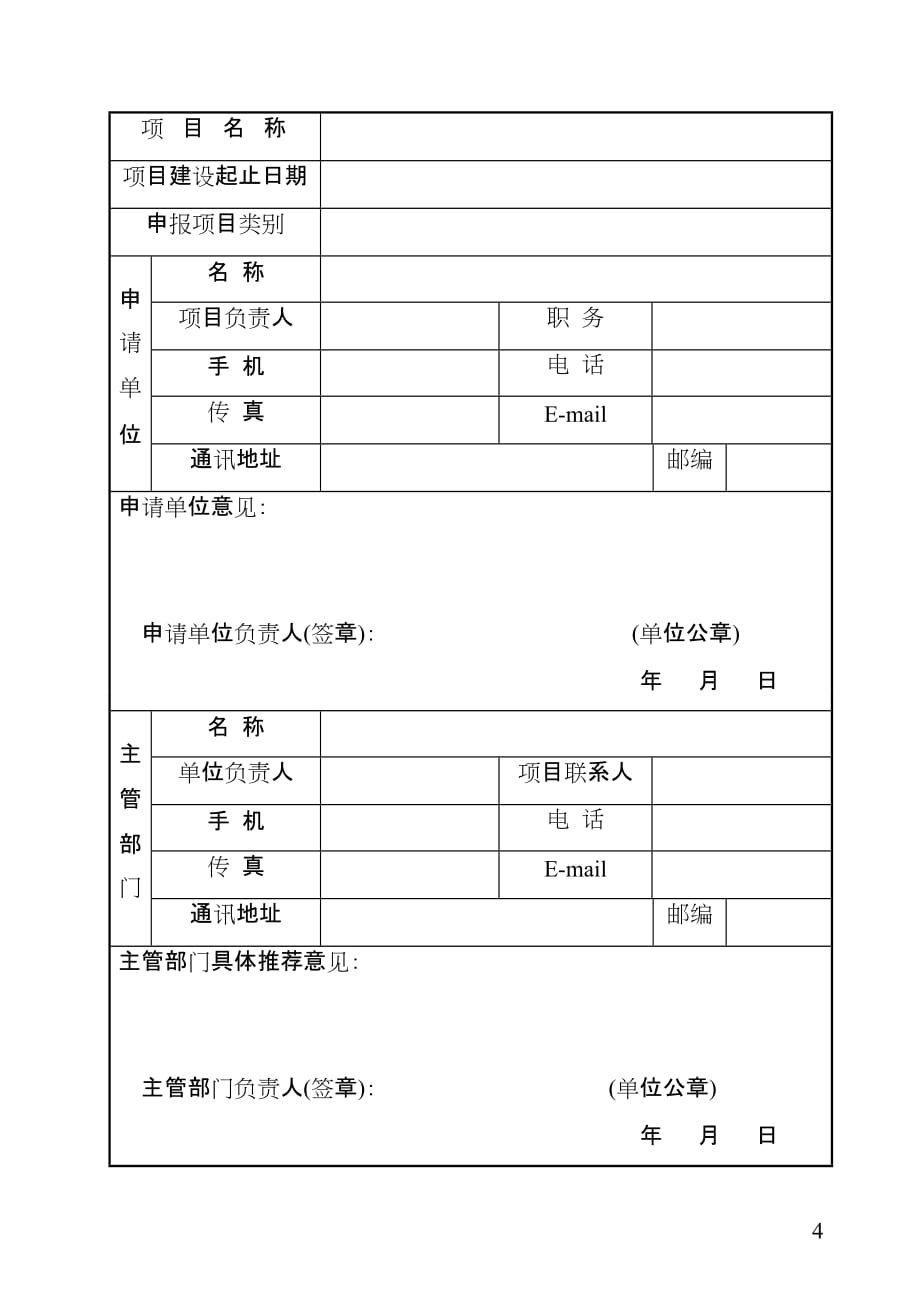 广东省信息化与工业化融合“4个100”示范工程申报书_第4页
