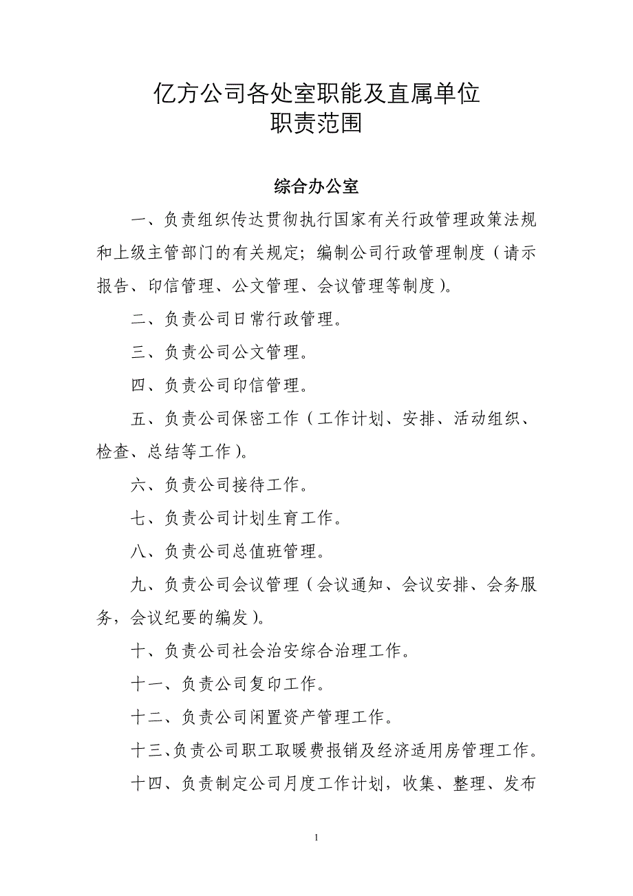 （岗位职责）各处室职能及直属单位职责范围_第1页