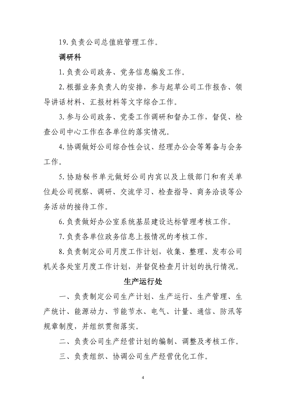 （岗位职责）各处室职能及直属单位职责范围_第4页