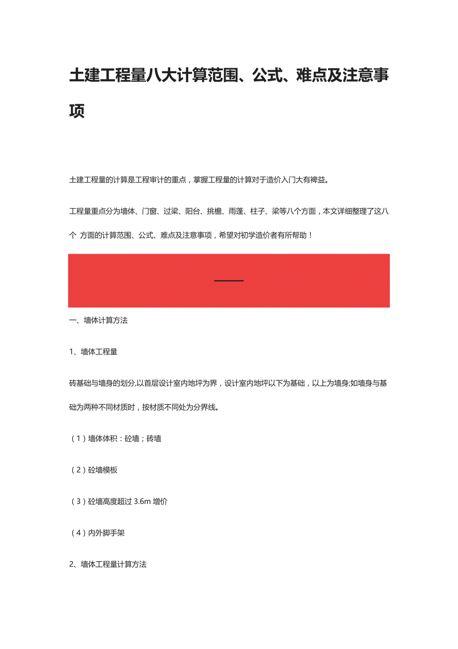 土建工程量八大计算范围、公式、难点及注意事项_第1页