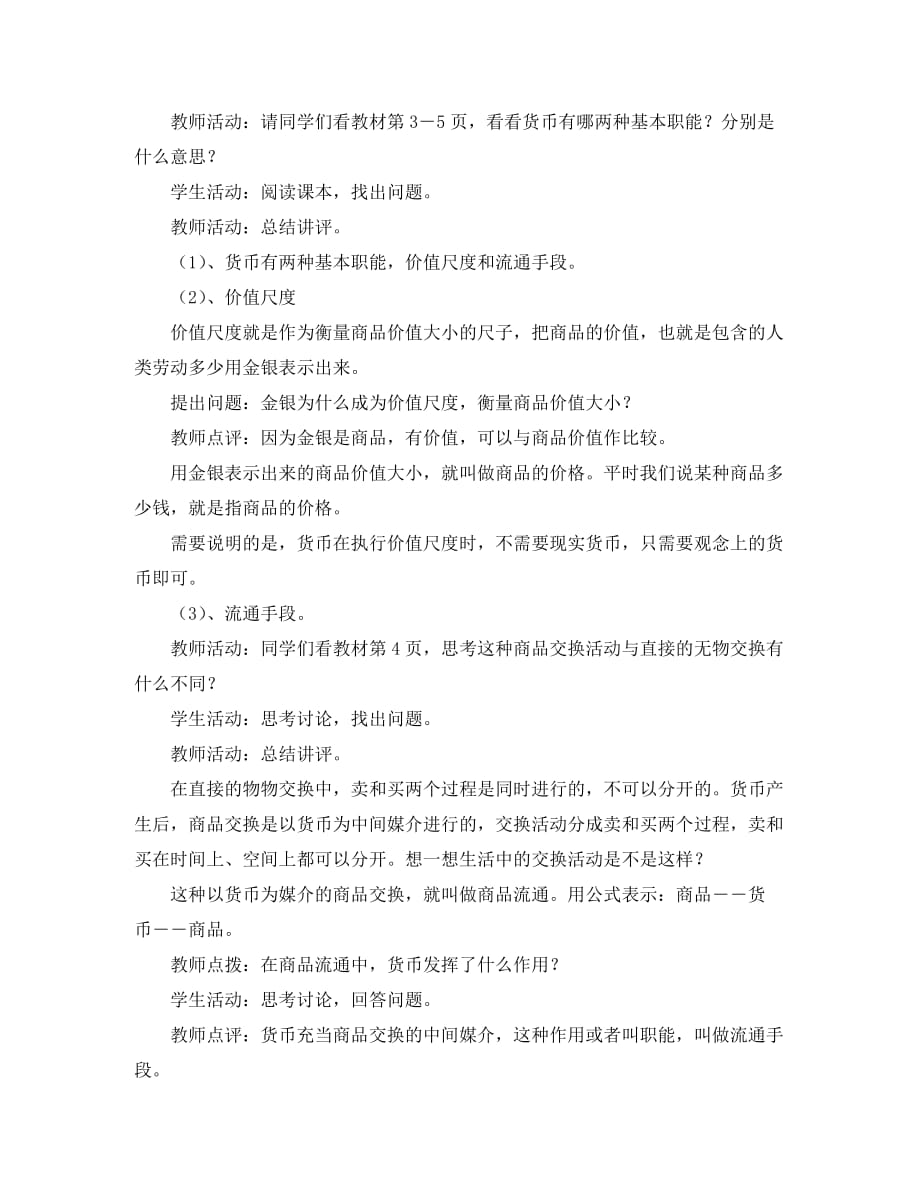 高中政治 第一单元1.1揭开货币的神秘面纱教案 新人教版必修1_第4页