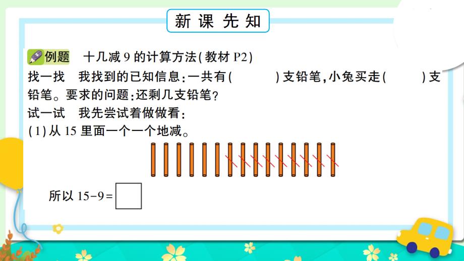 北师大版小学数学 一年级下册 第一单元 加与减（一） 第1课时买铅笔 作业课件PPT_第2页