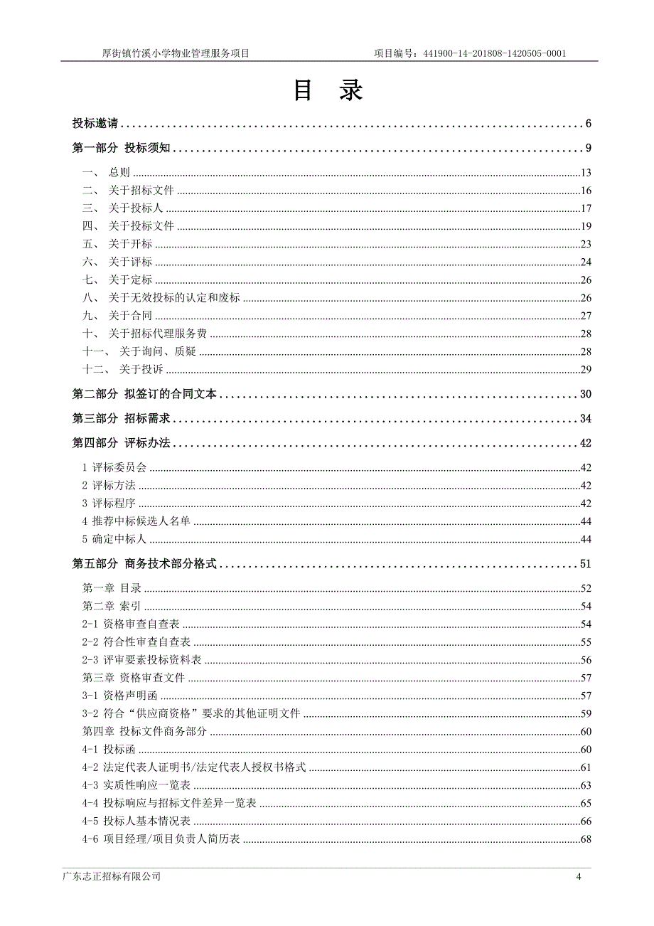 厚街镇竹溪小学物业管理服务采购项目招标文件_第4页