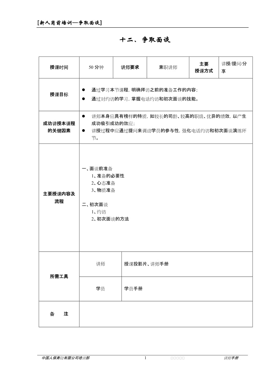 岗前争取面谈讲师手册_第1页