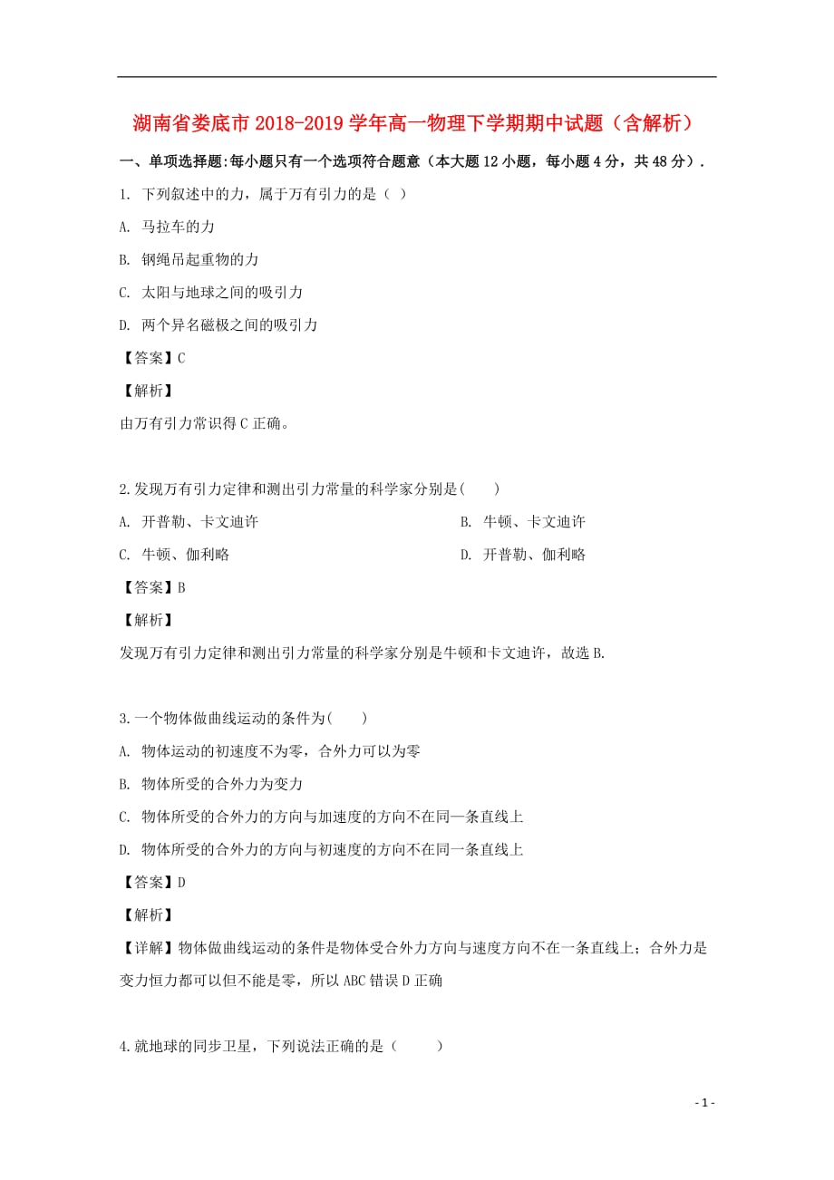 湖南省娄底市学年高一物理下学期期中试题（含解析）.doc_第1页