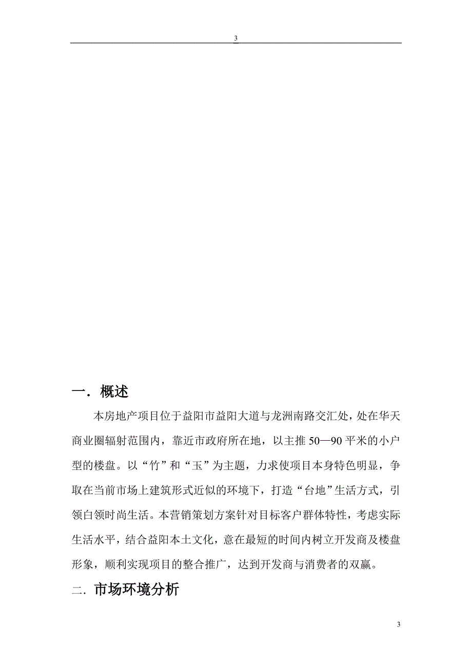 （营销策划）经典房地产营销策划书_第3页