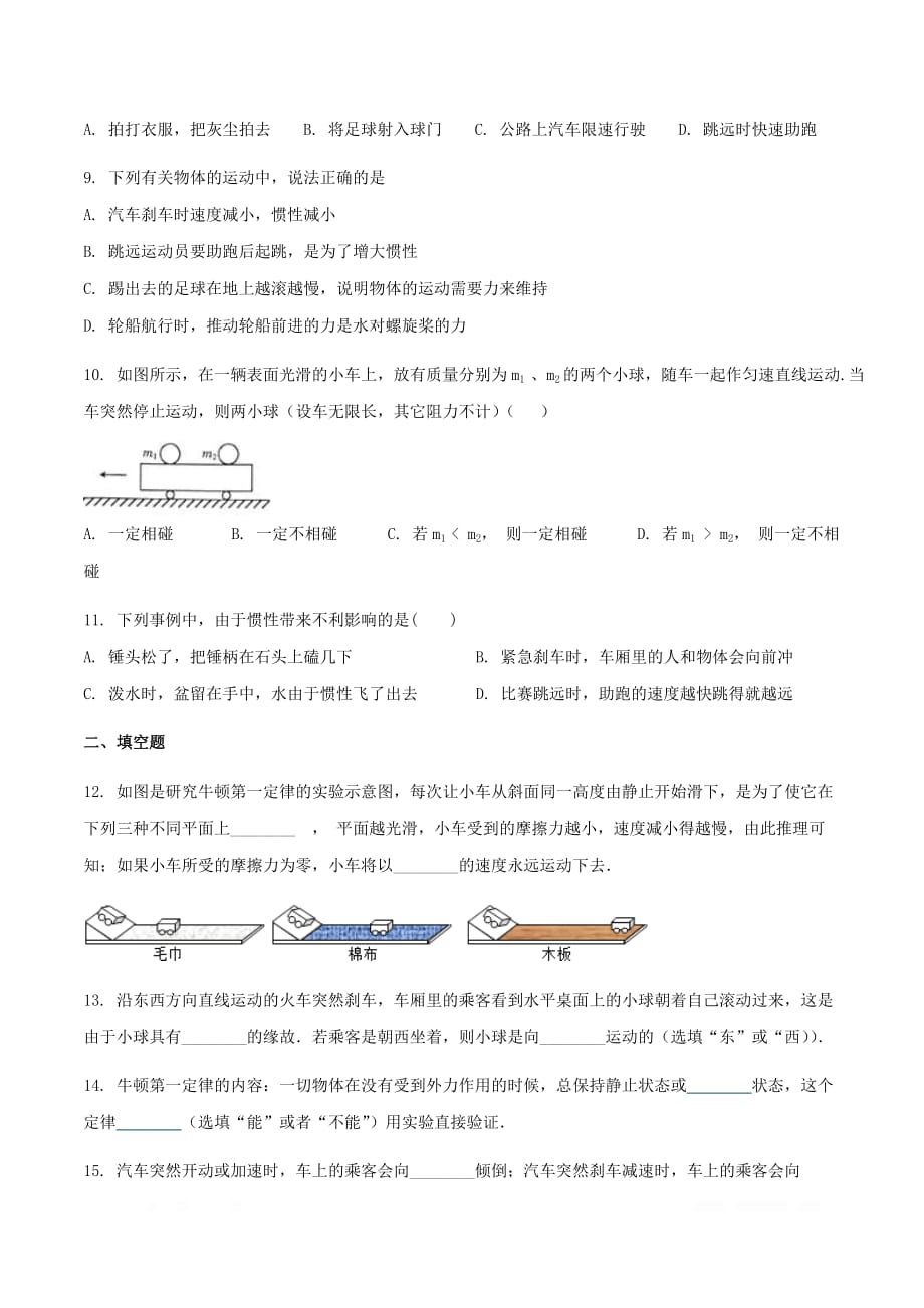 初中物理八年级下册第九章力与运动二牛顿第一定律作业设计_第3页