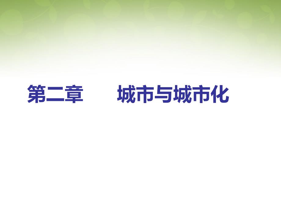 高中地理 2.1城市内部空间结构课件1 新人教版必修2_第1页