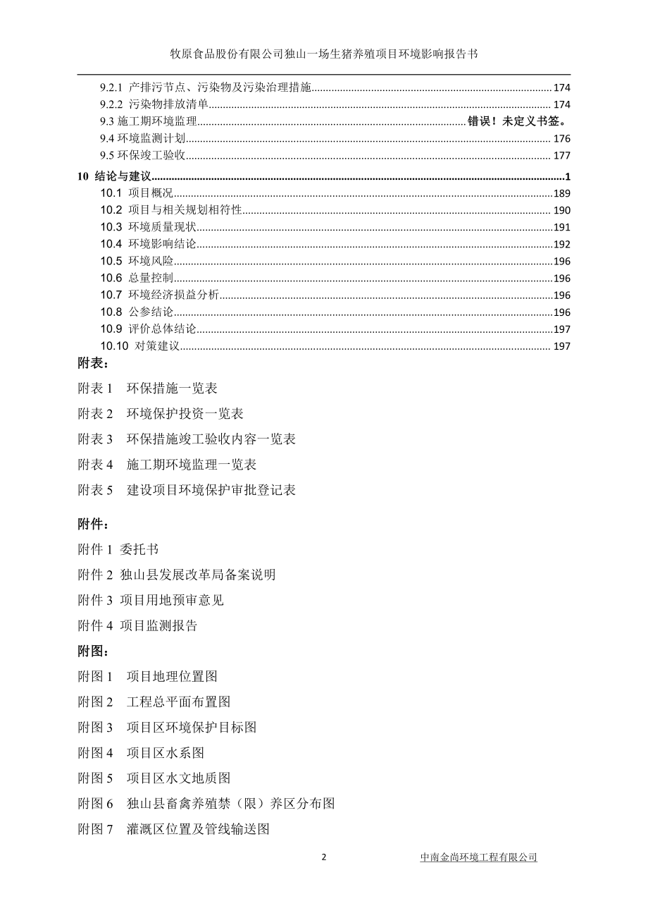 牧原食品股份有限公司独山一场生猪养殖项目 环评报告书_第4页